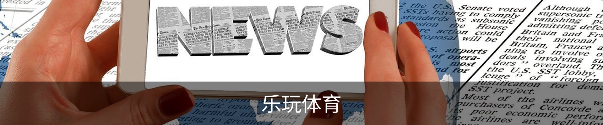 乐玩体育
