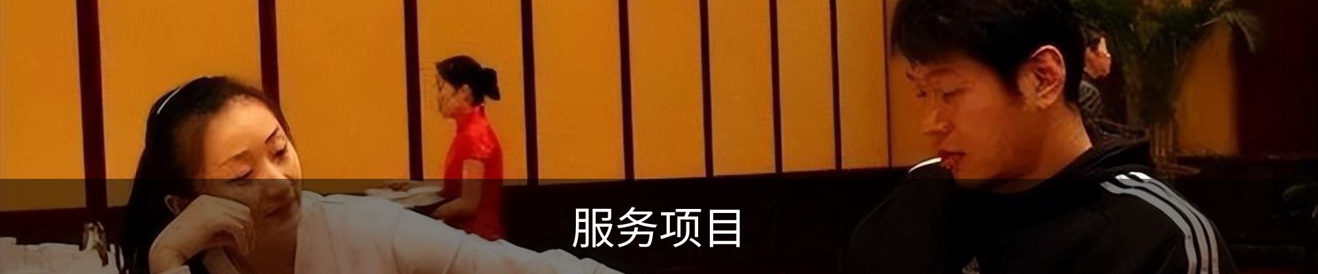服务项目